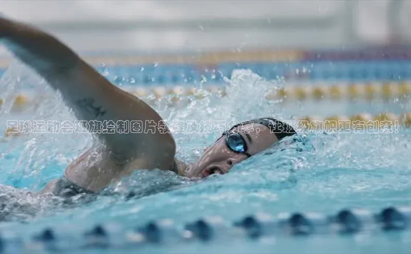 欧陆注册手机版百度数据开放平台足球运动会班旗绘制图片教程及技巧分享，让班级旗帜更有创意！