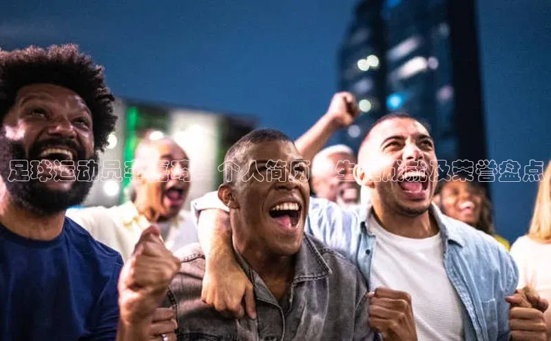 欧陆娱乐官网金山办公足球运动员李嘉琦：个人简历、生涯成就及荣誉盘点