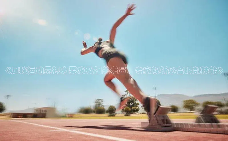 欧陆平台测速地址观星盘《足球运动员视力要求及相关考量，专家解析必备眼部技能》