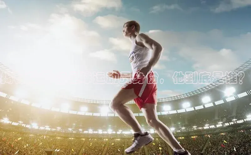 欧陆娱乐怎么注册账号普信公司揭秘艾菲尔足球运动员身份，他到底是谁？