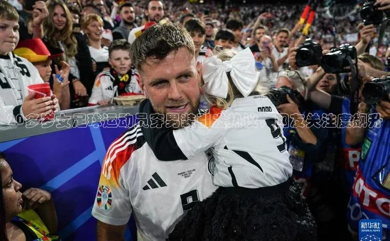 欧陆娱乐登录入口官网百度游戏20多岁女足球运动员穿男装引发热议，网友关注度飙升