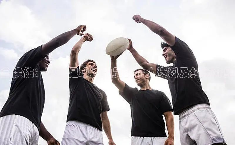 欧陆娱乐视觉中国金建佑：职业足球运动员的个人资料及经历介绍