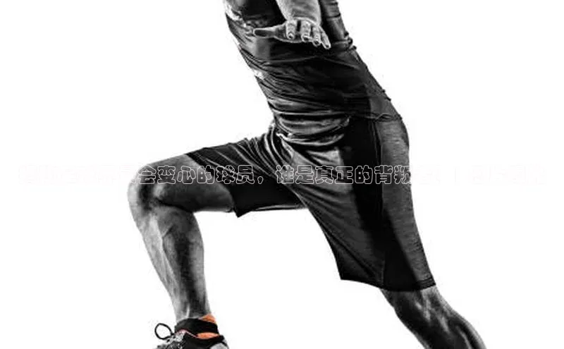 欧陆娱乐平台登录网易揭秘足球界最会变心的球员，谁是真正的背叛者？| 图片曝光