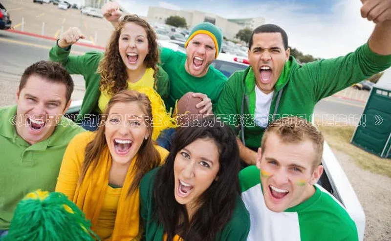 欧陆登录网址百度信誉《帅气足球运动员图片大全，迷倒万千球迷的运动员帅照集锦！》