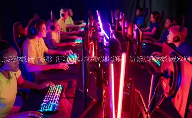 欧陆娱乐怎么注册账号百度搜索资源平台足球运动员腿型：详细各种腿型及其影响，助你足球运动员之美