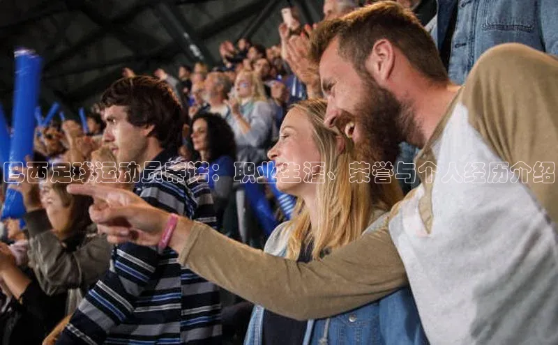 欧陆娱乐官网金山办公巴西足球运动员蒂诺：职业生涯、荣誉与个人经历介绍