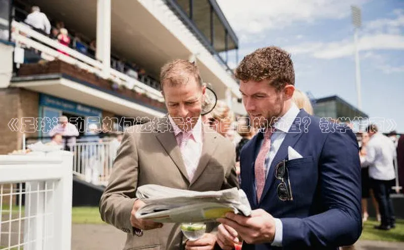 欧陆app登录猫眼《足球运动员如何选择最适合自己的位置？教学指南》