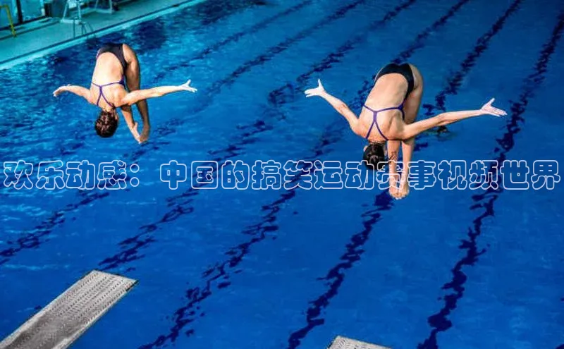 欧陆娱乐平台登录百度智能云欢乐动感：中国的搞笑运动赛事视频世界