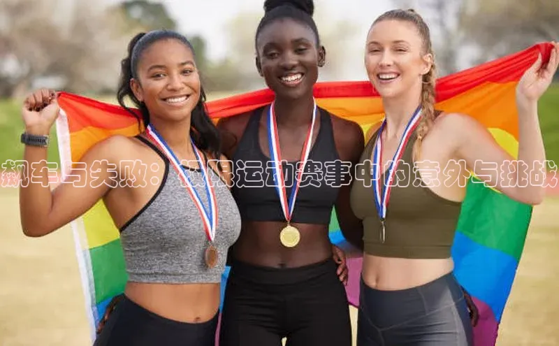 欧陆平台测速地址观星盘飙车与失败：极限运动赛事中的意外与挑战