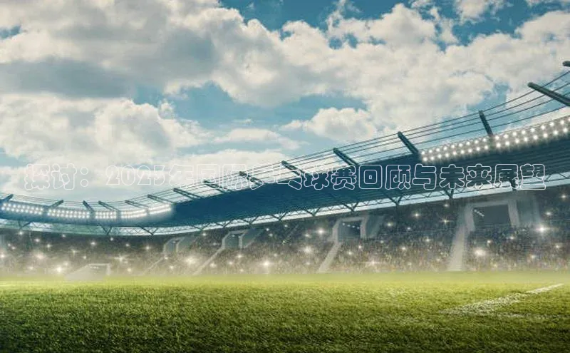 欧陆注册点登录入口官网百度翻译探讨：2023年国际乒乓球赛回顾与未来展望