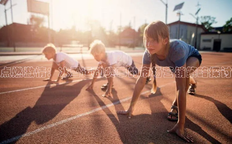 欧陆娱乐平台登陆地址百度安全社区点燃激情：冰雪运动赛事的市场营销策略探讨