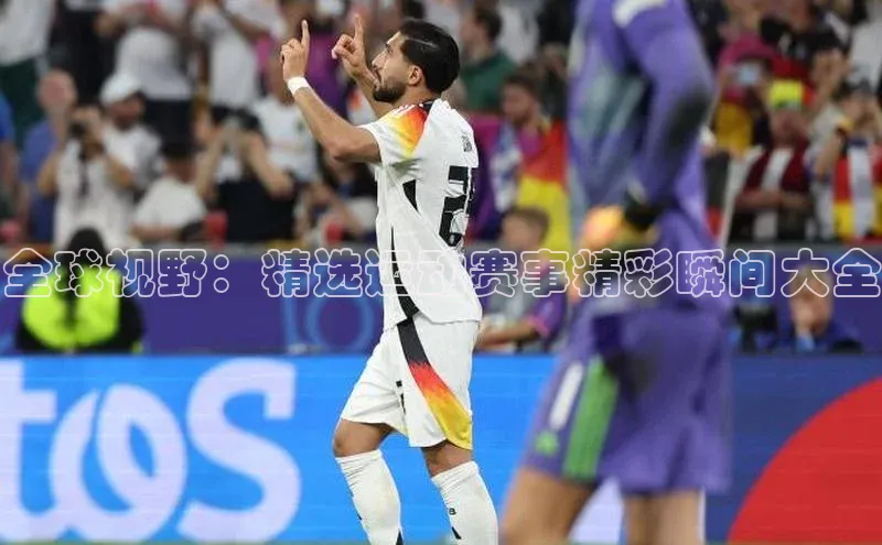 欧陆平台网站京东全球视野：精选运动赛事精彩瞬间大全