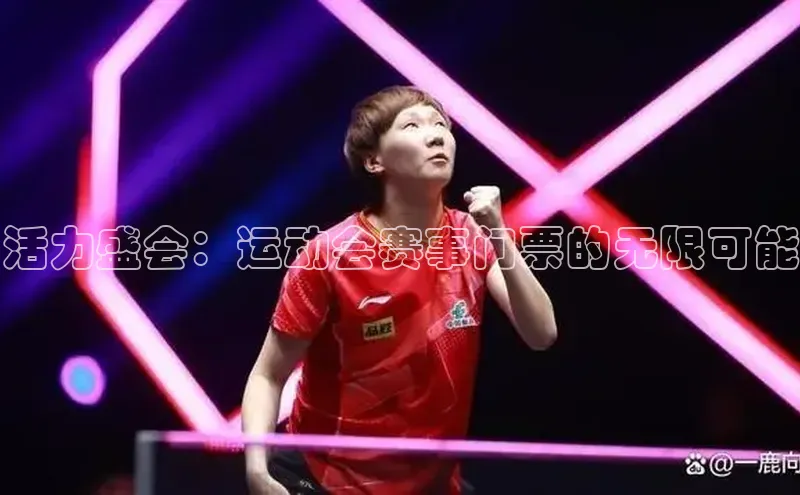 欧陆娱乐app下载安装路畅科技活力盛会：运动会赛事门票的无限可能