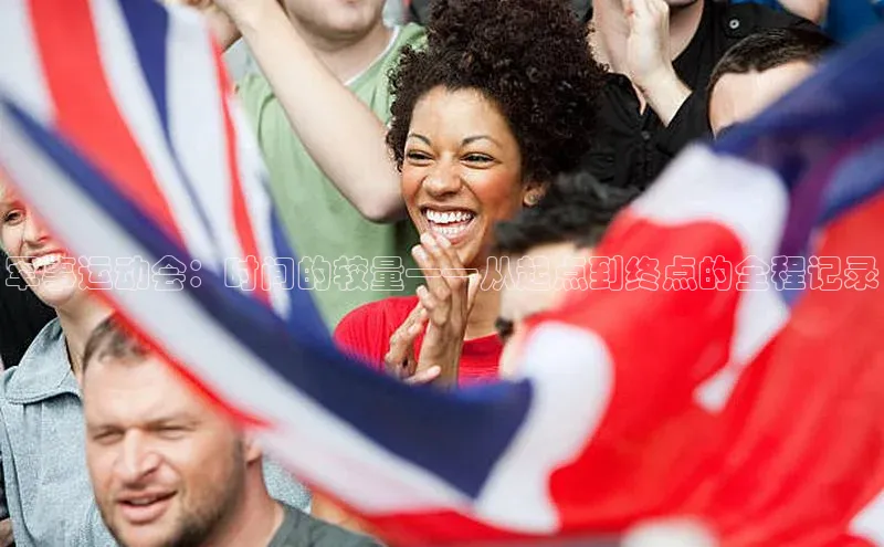 欧陆娱乐app下载梯哥哥科技军事运动会：时间的较量——从起点到终点的全程记录