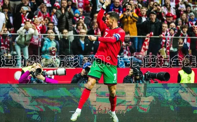 欧陆娱乐登录入口注册云创智行运动赛事精彩瞬间：完美剪辑全集