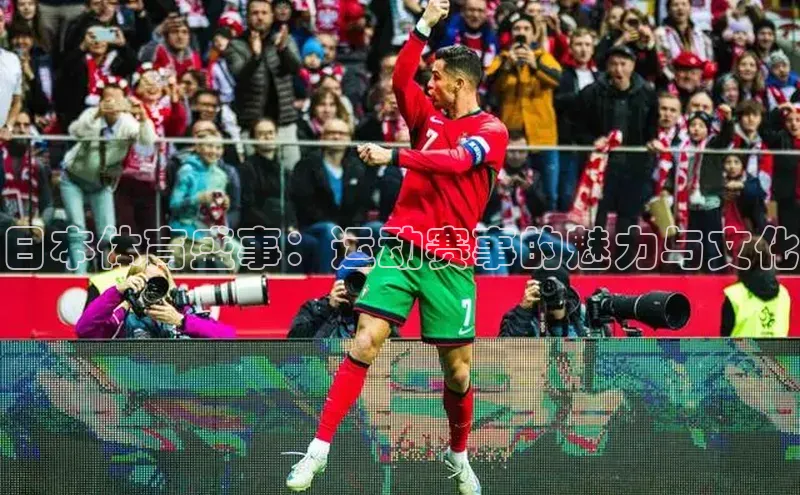 欧陆平台注册开户百度学术日本体育盛事：运动赛事的魅力与文化