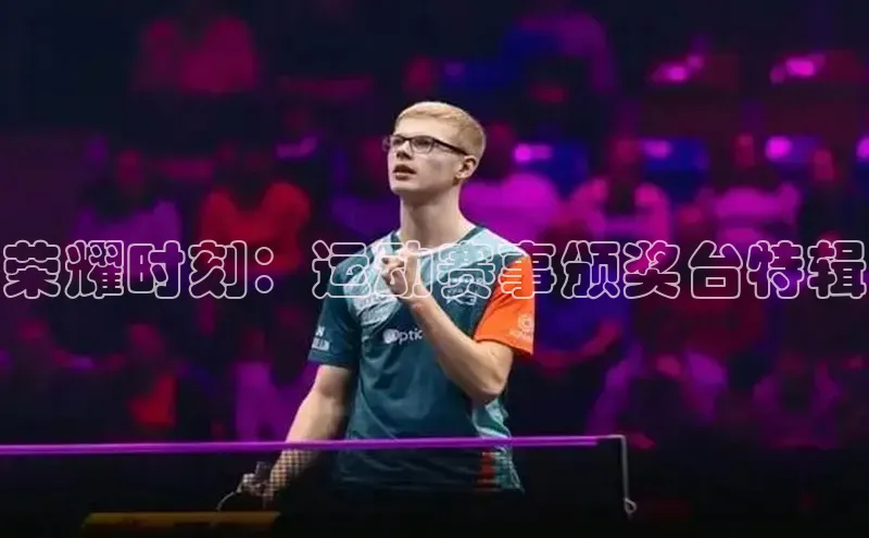 欧陆平台网站诸葛科技荣耀时刻：运动赛事颁奖台特辑