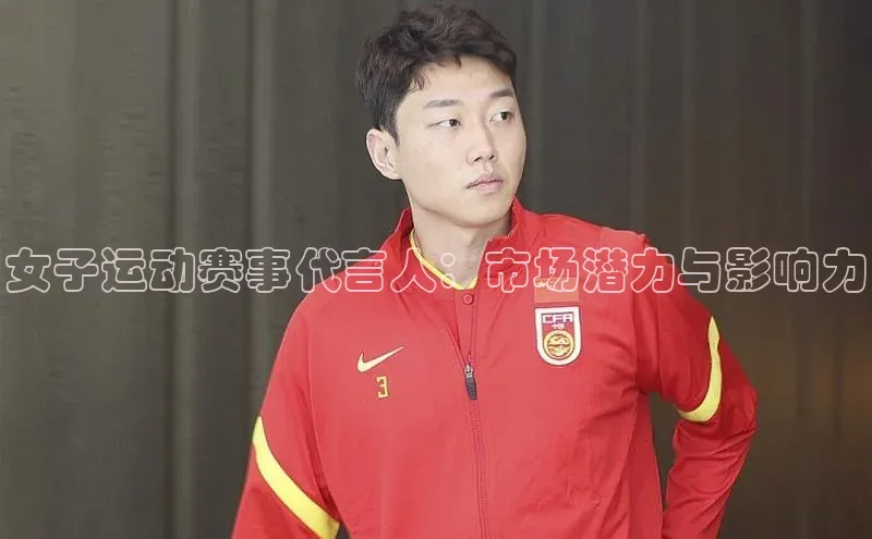 欧陆平台网站诸葛科技女子运动赛事代言人：市场潜力与影响力