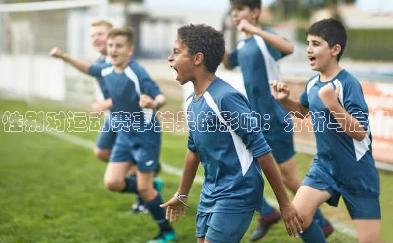 欧陆平台app下载百度社团赞助平台性别对运动赛事结果的影响：分析与启示