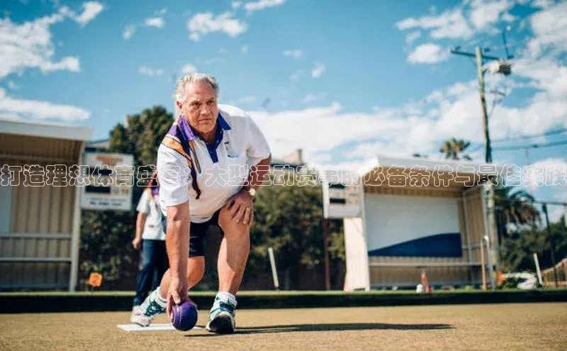 欧陆平台网站诸葛科技打造理想体育盛宴：大型运动赛事的必备条件与最佳实践