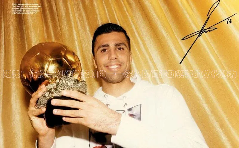 欧陆注册APP官方下载雷柏科技阳泉：传统与现代的交响曲——深入民间运动赛事的文化魅力