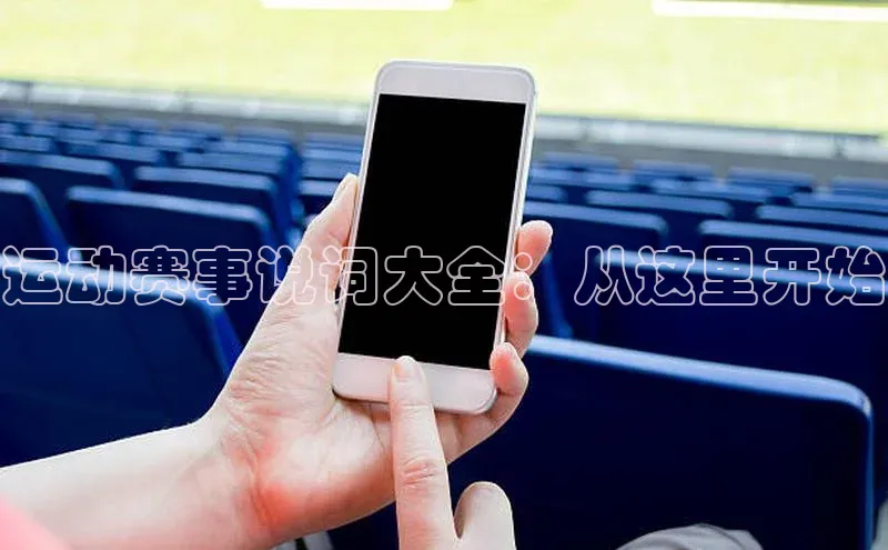 欧陆平台网站度小满理财运动赛事说词大全：从这里开始