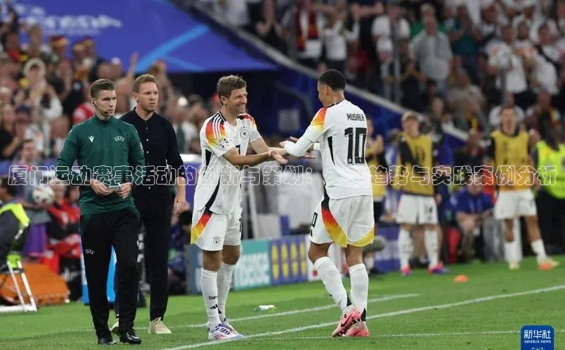 厦门运动赛事活动的创新与策划：未来趋势与实践案例分析