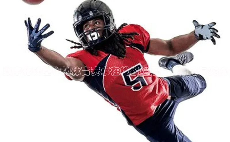 数字化转型中的体育赛事在线报名平台：策略与实践