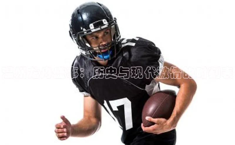 温州龙舟盛事：历史与现代激情的时刻表