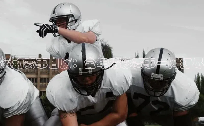 运动赛事日历：全年精彩赛事一网打尽