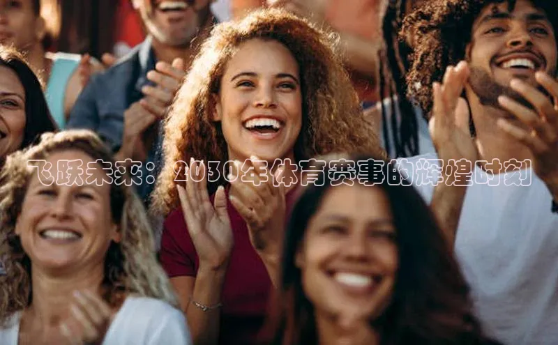 飞跃未来：2030年体育赛事的辉煌时刻