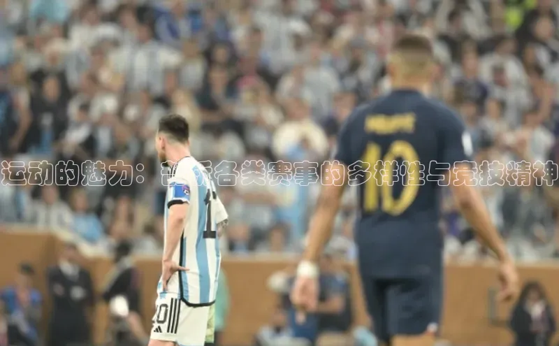 运动的魅力：剖析各类赛事的多样性与竞技精神