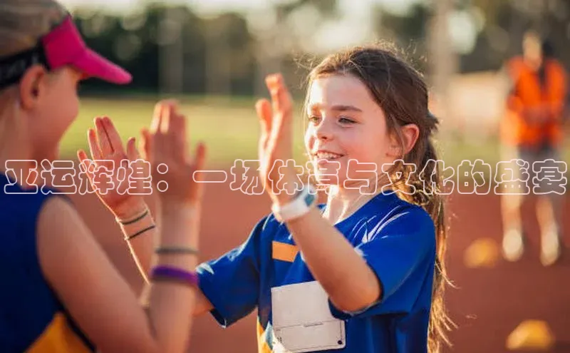 亚运辉煌：一场体育与文化的盛宴