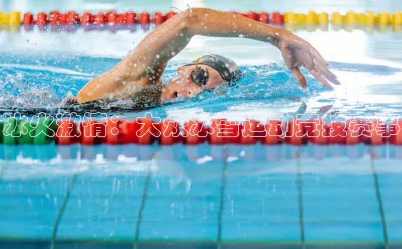 冰火激情：大众冰雪运动竞技赛事