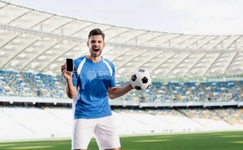 科技赋能，医者先行：推动医疗健康与体育赛事深度融合的创新