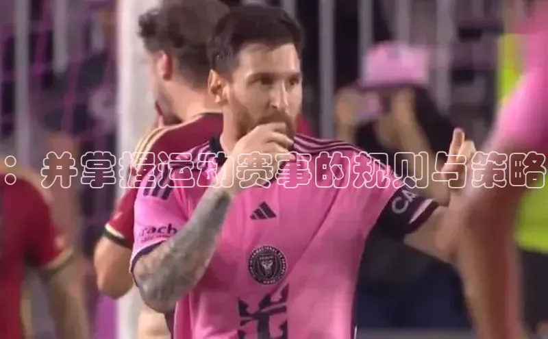 ：并掌握运动赛事的规则与策略