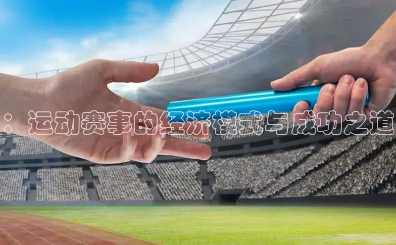 ：运动赛事的经济模式与成功之道
