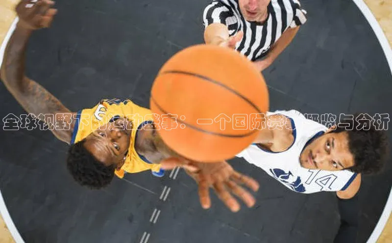 全球视野下的运动盛事：一个国际赛事概览与分析