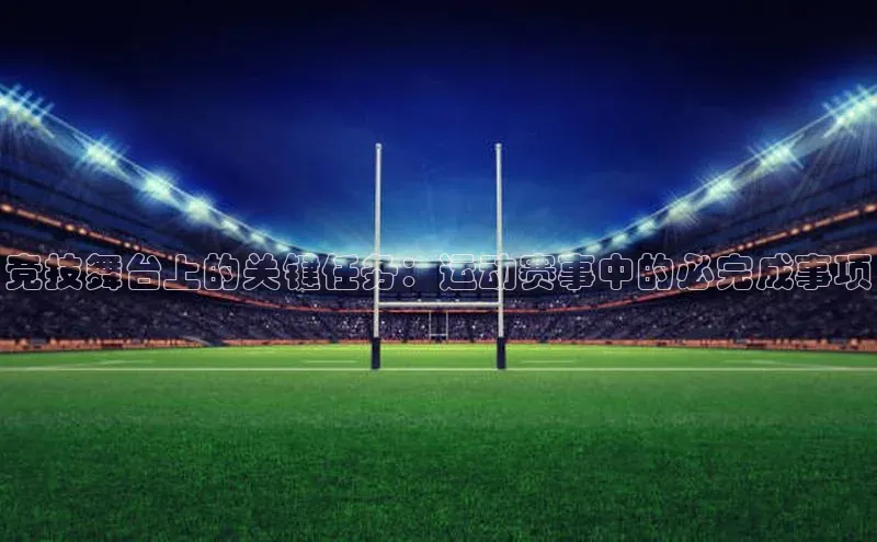 竞技舞台上的关键任务：运动赛事中的必完成事项