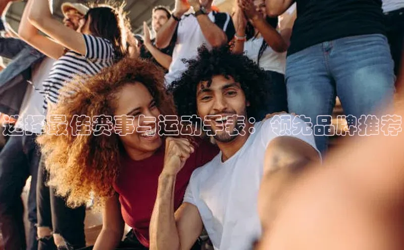 选择最佳赛事与运动手表：领先品牌推荐