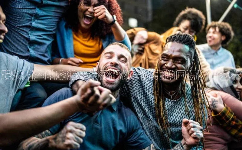 跨越时空的交流：与翻译体育赛事的国际语言艺术