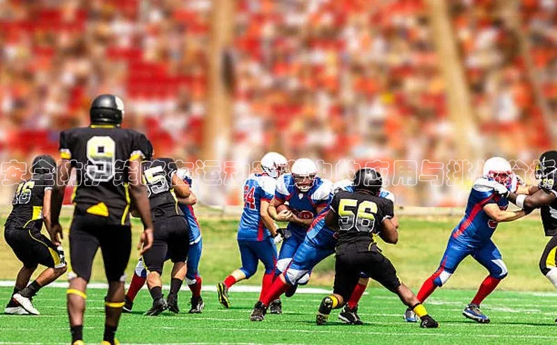 安全防护策略在运动赛事中的应用与挑战分析