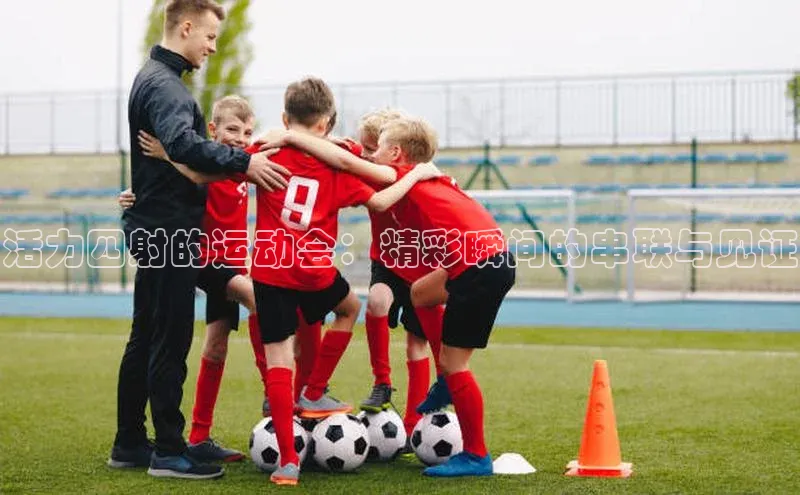 活力四射的运动会：精彩瞬间的串联与见证