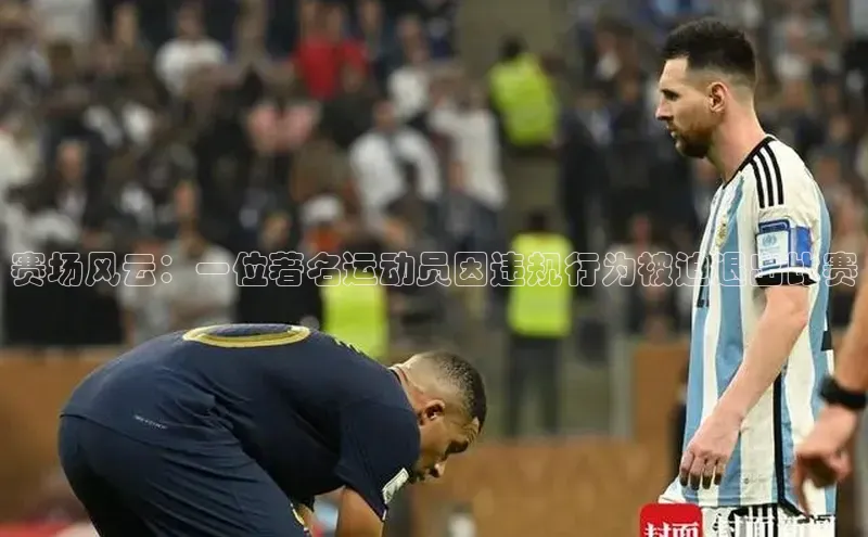 赛场风云：一位著名运动员因违规行为被迫退出比赛