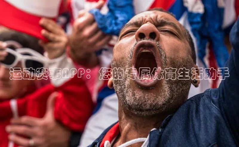 运动赛事APP：您的专属体育生活助手