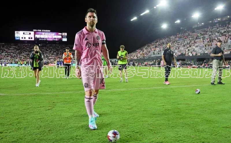 成都：如何购买门票参与最新运动赛事