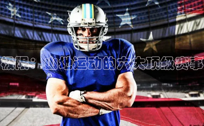 极限：山地运动的六大顶级赛事