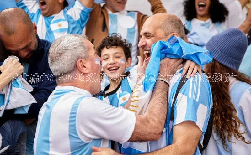 水上盛事：2024年杭州亚运会的水上运动赛事精彩瞬间