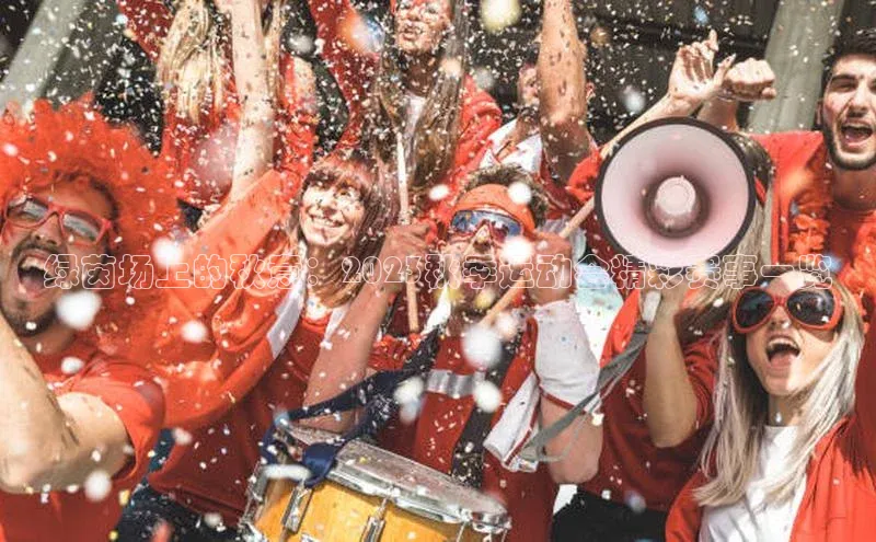 绿茵场上的秋意：2023秋季运动会精彩赛事一览