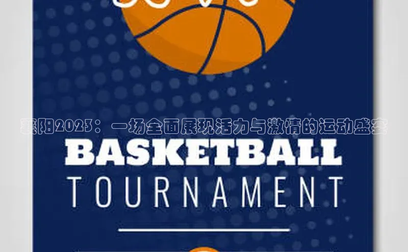 襄阳2023：一场全面展现活力与激情的运动盛宴